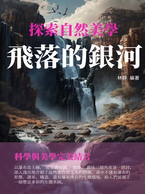 cover image of 探索自然美學